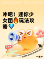 冲吧！迷你少女团🔥玩法攻略💎