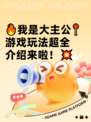 🔥我是大主公📍游戏玩法超全介绍来啦！💥