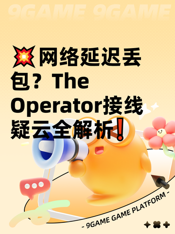 💥网络延迟丢包？The Operator接线疑云全解析❗截图1