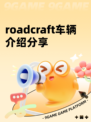 roadcraft车辆介绍分享