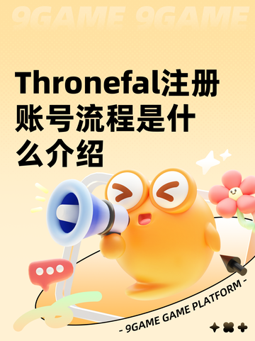 Thronefal注册账号流程是什么介绍截图1