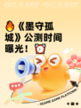 🔥《墨守孤城》公测时间曝光！⏰