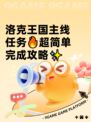 洛克王国主线任务🔥超简单完成攻略✨