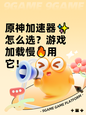原神加速器✨怎么选？游戏加载慢🔥用它！截图1
