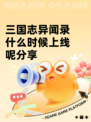 三国志异闻录什么时候上线呢分享