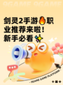 剑灵2手游🔥职业推荐来啦！新手必看✨