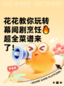 花花教你玩转幕间剧烹饪🔥超全菜谱来了！