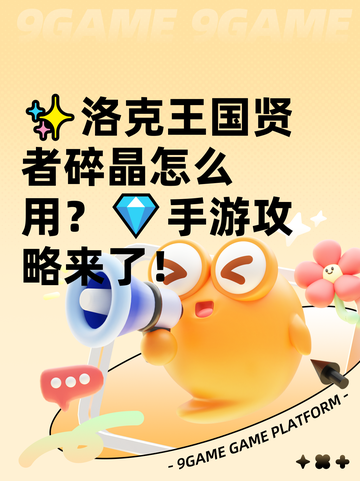 ✨洛克王国贤者碎晶怎么用？💎手游攻略来了！截图1