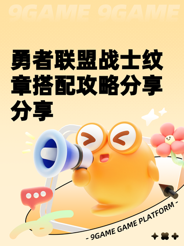 勇者联盟战士纹章搭配攻略分享分享截图1