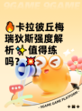 🔥卡拉彼丘梅瑞狄斯强度解析✨值得练吗？💥