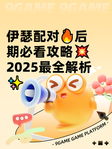 伊瑟配对🔥后期必看攻略💥2025最全解析✨截图1