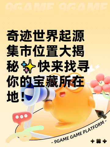 奇迹世界起源集市位置大揭秘✨快来找寻你的宝藏所在地！截图1