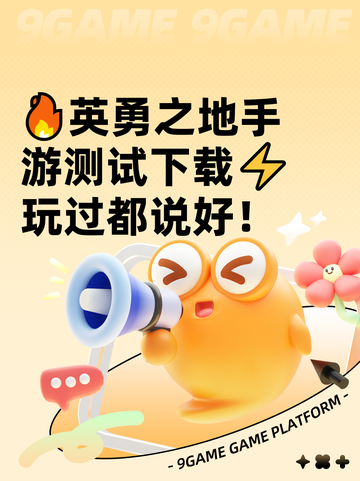 🔥英勇之地手游测试下载⚡玩过都说好！截图1