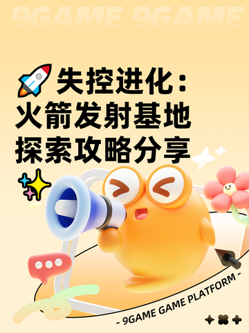 🚀失控进化：火箭发射基地探索攻略分享✨截图1