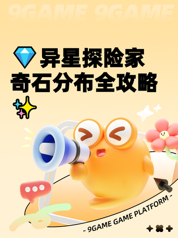 💎异星探险家奇石分布全攻略✨截图1