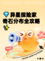 💎异星探险家奇石分布全攻略✨