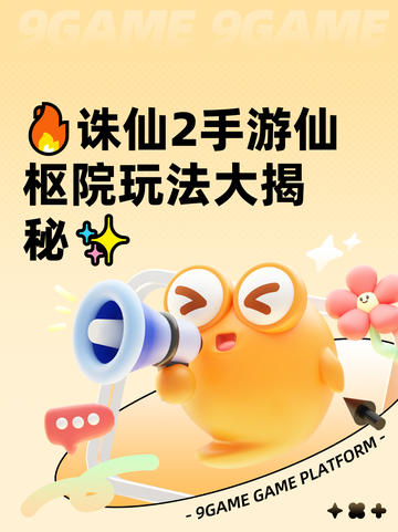 🔥诛仙2手游仙枢院玩法大揭秘✨截图1