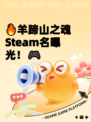 🔥羊蹄山之魂Steam名曝光！🎮