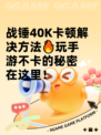 战锤40K卡顿解决方法🔥玩手游不卡的秘密在这里！