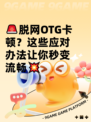🚨脱网OTG卡顿？这些应对办法让你秒变流畅💥