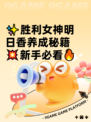 ✨胜利女神明日香养成秘籍💥新手必看🔥
