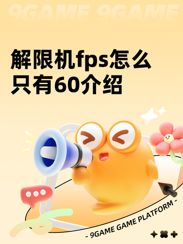 解限机fps怎么只有60介绍截图1