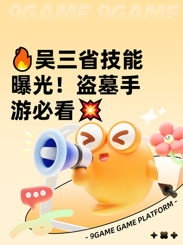 🔥吴三省技能曝光！盗墓手游必看💥截图1
