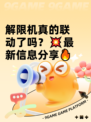 解限机真的联动了吗？💥最新信息分享🔥