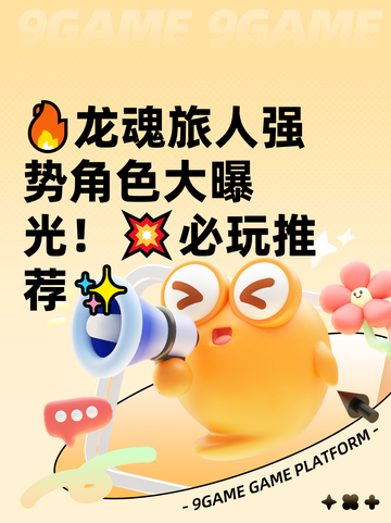 🔥龙魂旅人强势角色大曝光！💥必玩推荐✨截图1