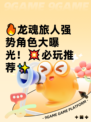 🔥龙魂旅人强势角色大曝光！💥必玩推荐✨
