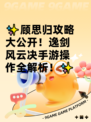 ✨顾思归攻略大公开！逸剑风云决手游操作全解析！✨
