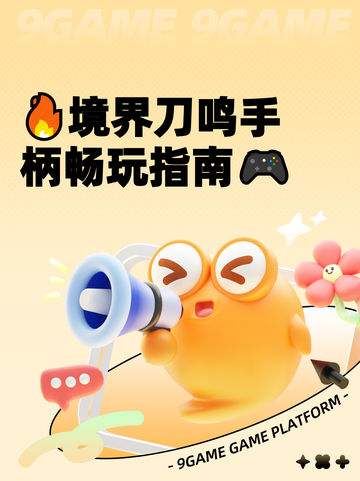 🔥境界刀鸣手柄畅玩指南🎮截图1
