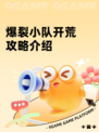 爆裂小队开荒攻略介绍