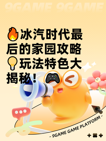 🔥冰汽时代最后的家园攻略💡玩法特色大揭秘！🎮截图1