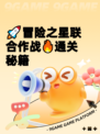 🚀冒险之星联合作战🔥通关秘籍