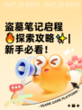 盗墓笔记启程🔥探索攻略✨|新手必看！