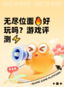 无尽位面🔥好玩吗？游戏评测⚡
