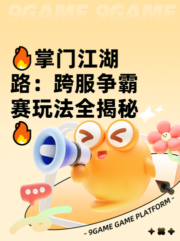 🔥掌门江湖路：跨服争霸赛玩法全揭秘🔥截图1