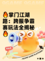 🔥掌门江湖路：跨服争霸赛玩法全揭秘🔥