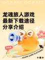 龙魂旅人游戏最新下载途径分享介绍