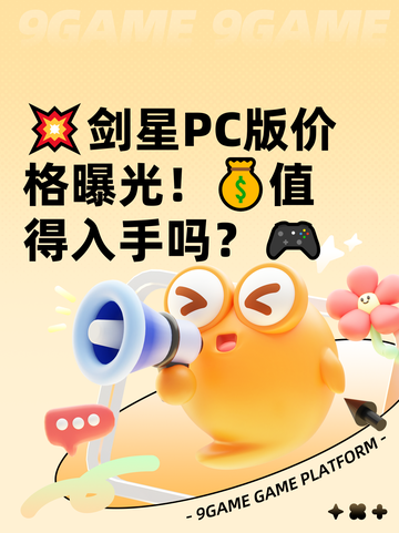 💥剑星PC版价格曝光！💰值得入手吗？🎮截图1