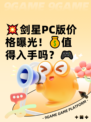 💥剑星PC版价格曝光！💰值得入手吗？🎮