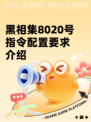 黑相集8020号指令配置要求介绍