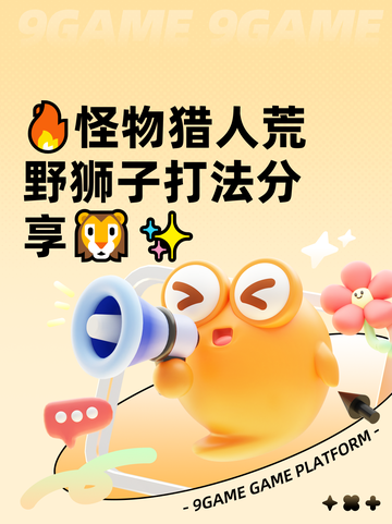 🔥怪物猎人荒野狮子打法分享🦁✨截图1