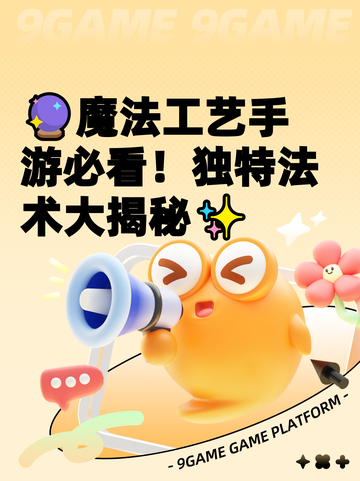 🔮魔法工艺手游必看！独特法术大揭秘✨截图1