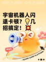宇宙机器人闪退卡顿？💡几招搞定！💥