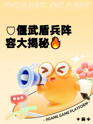 🛡偃武盾兵阵容大揭秘🔥截图1