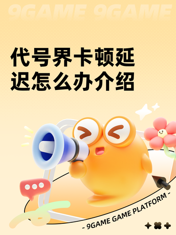 代号界卡顿延迟怎么办介绍截图1