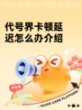 代号界卡顿延迟怎么办介绍