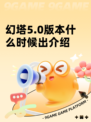 幻塔5.0版本什么时候出介绍